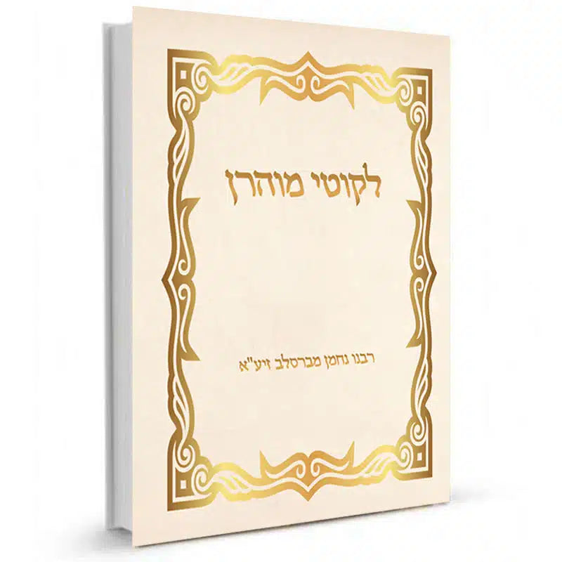 Likoutey Moharan en hébreu – Rav Shalom Aroush – Livre de Rabbi Nahman de Breslev (pour la Protection)