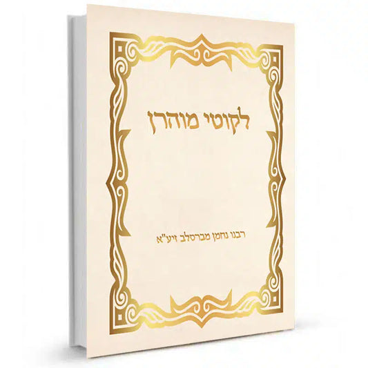 Likoutey Moharan en hébreu – Rav Shalom Aroush – Livre de Rabbi Nahman  de Breslev (pour la Protection)